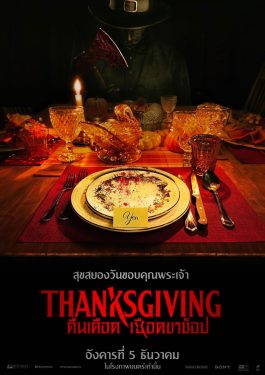ดูหนัง เรื่อง Thanksgiving (2023) คืนเดือดเชือดขาช็อป ไม่มีโฆษณา พากย์ไทย